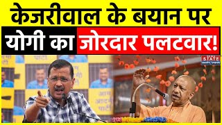 CM Yogi on Arvind Kejriwal: केजरीवाल के इस बयान पर CM Yogi को क्यों देनी पड़ी सफाई ? | BJP | CONG