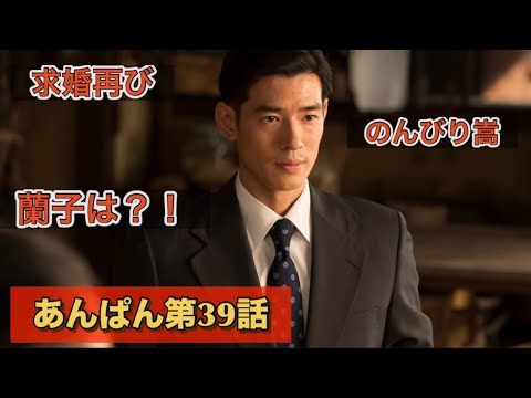 朝ドラあんぱん39話 再び求婚されるのぶ。中島歩