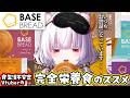 【BASE BREAD】食生活が安定しないVtuberの味方、完全栄養食とは。【御景ツキ】