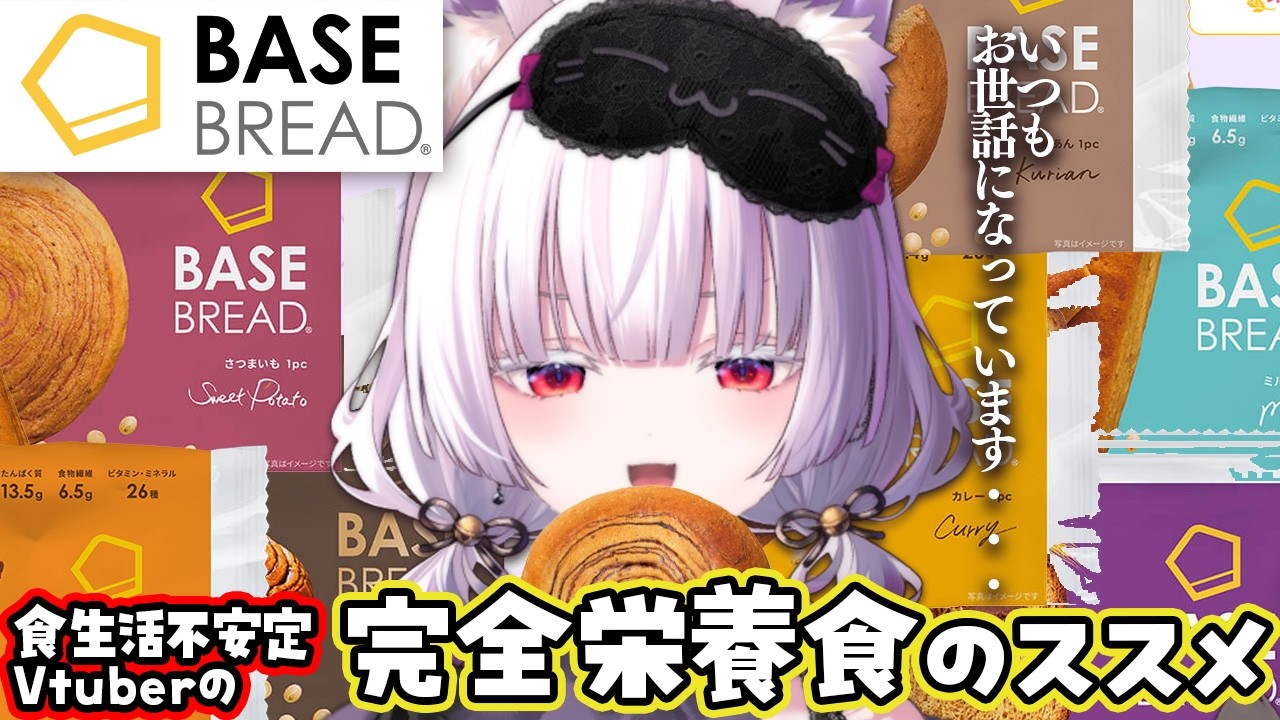 【BASE BREAD】食生活が安定しないVtuberの味方、完全栄養食とは。【御景ツキ】