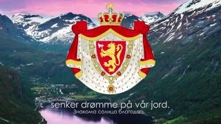 Гимн Норвегии - 