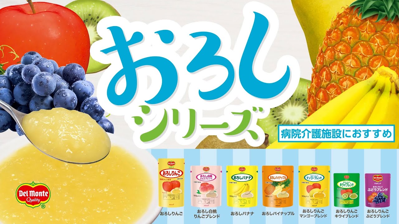 デルモンテおろしシリーズ | 業務用