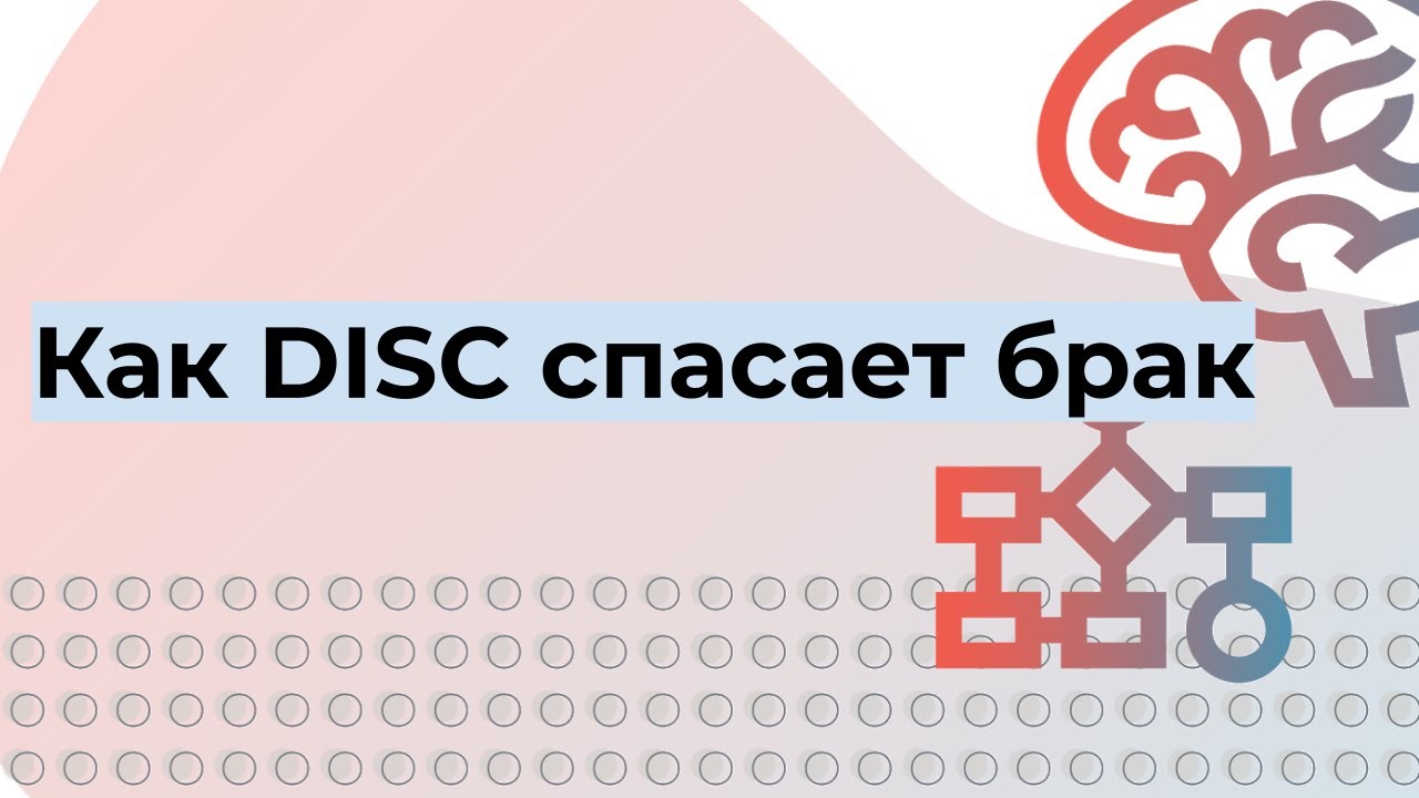 Как DISC спасает брак