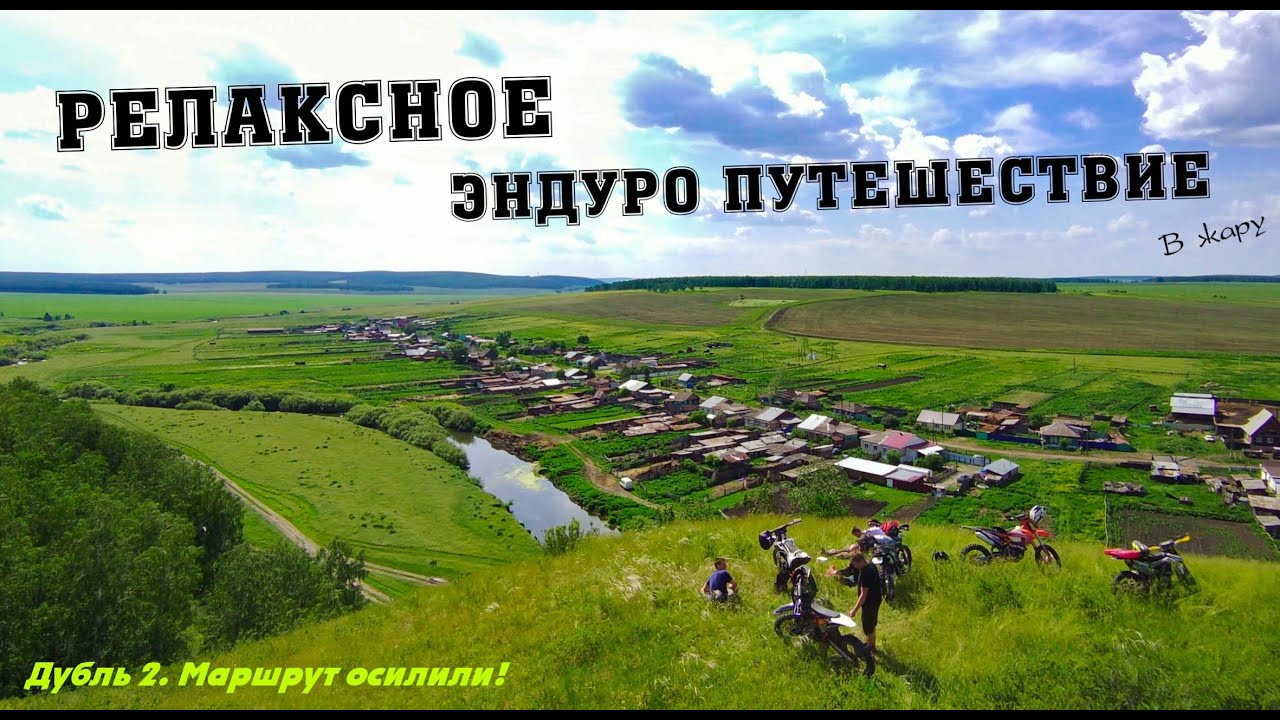Дубль 2. Маршрут осилили! Релаксное мото эндуро путешествие, в жаркий летний день)