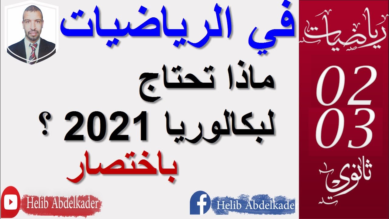 ماذا تحتاج لبكالوريا 2021