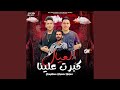 العيال كبرت علينا