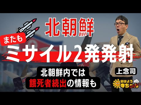 上念司 (経済評論家)「#北朝鮮 またも #弾道ミサイル 2発発射」#アフター寺ちゃん 2月20日(月)