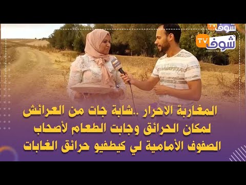 شابة جات من العرائش لمكان الحرائق وجابت الطعام لأصحاب الصفوف الأمامية لي كيطفيو حرائق الغابات
