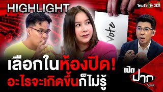 เลือกในห้องปิด! อะไรจะเกิดขึ้นก็ไม่รู้ | 26 เม.ย. 67 | เปิดปากกับภาคภูมิ