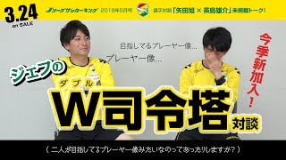 ジェフのW司令塔対談 未公開トーク！｜Jリーグサッカーキング2018年5月号