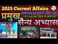 प्रमुख सैन्य अभ्यास 2024-25| Military Exercises Top 25+ Important Questions RRB GROUP D, SSC CGL.