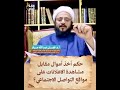 حكم أخذ أموال مقابل مشاهدة الاعلانات على مواقع التواصل الاجتماعي