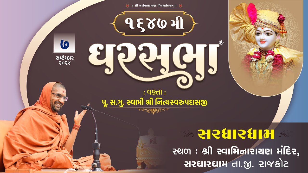 ઘરસભા-1647 @ સરધારધામ | 07/10/2024 | એસ.ડી. સ્વામી શ્રી નિત્યસ્વરૂપદાસજી |