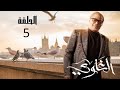 مسلسل الغاوى الحلقة الخامسة الغاوى رمضان يجمعنا
