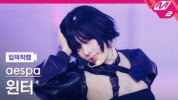 [입덕직캠] 에스파 윈터 직캠 4K 