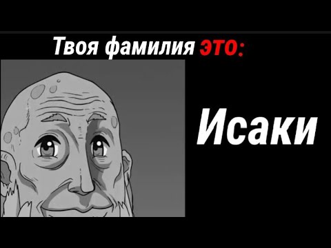 ПОВ:Твоя фамилия это: