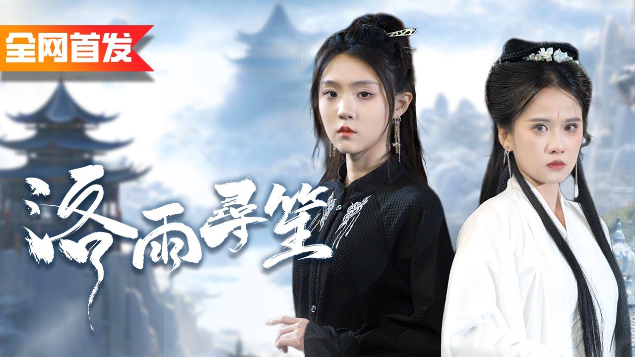 女武神閉關修得不老神功，出來後卻發現自己的女兒被人逼迫嫁給小混混，直接開大霸氣護女！《洛雨尋笙》
