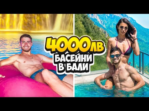 ДАДОХ 4000 ЛЕВА ЗА НАЙ-ЛУКСОЗНИТЕ БАСЕЙНИ В БАЛИ