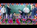 SixTONES【やっぱり...人狼鬼ごっこは面白い】とあるメンバーのピュアさが...悲劇を!!!!!!