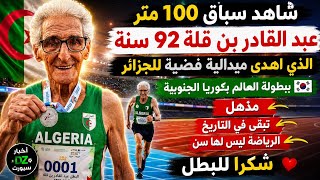 At 92 years old! See how Algerian runner Abdelkader Ben Gella stunned the world and won silver in...