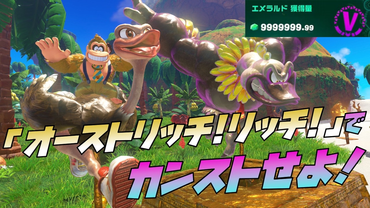 第５回イベント「オーストリッチ！リッチ！」でカンスト攻略！「ドンキーコングバナンザ DKアイランド＆エメラルドラッシュ」