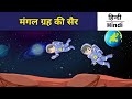 Kids Educational Story | Kids Fun learning in Hindi | Living on Mars |All About Mars in Hindi