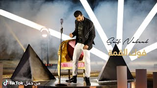 Saif Nabeel - Fog El Qema [TikTok Live Show] (2021) / سيف نبيل - فوكَ القمة لايف