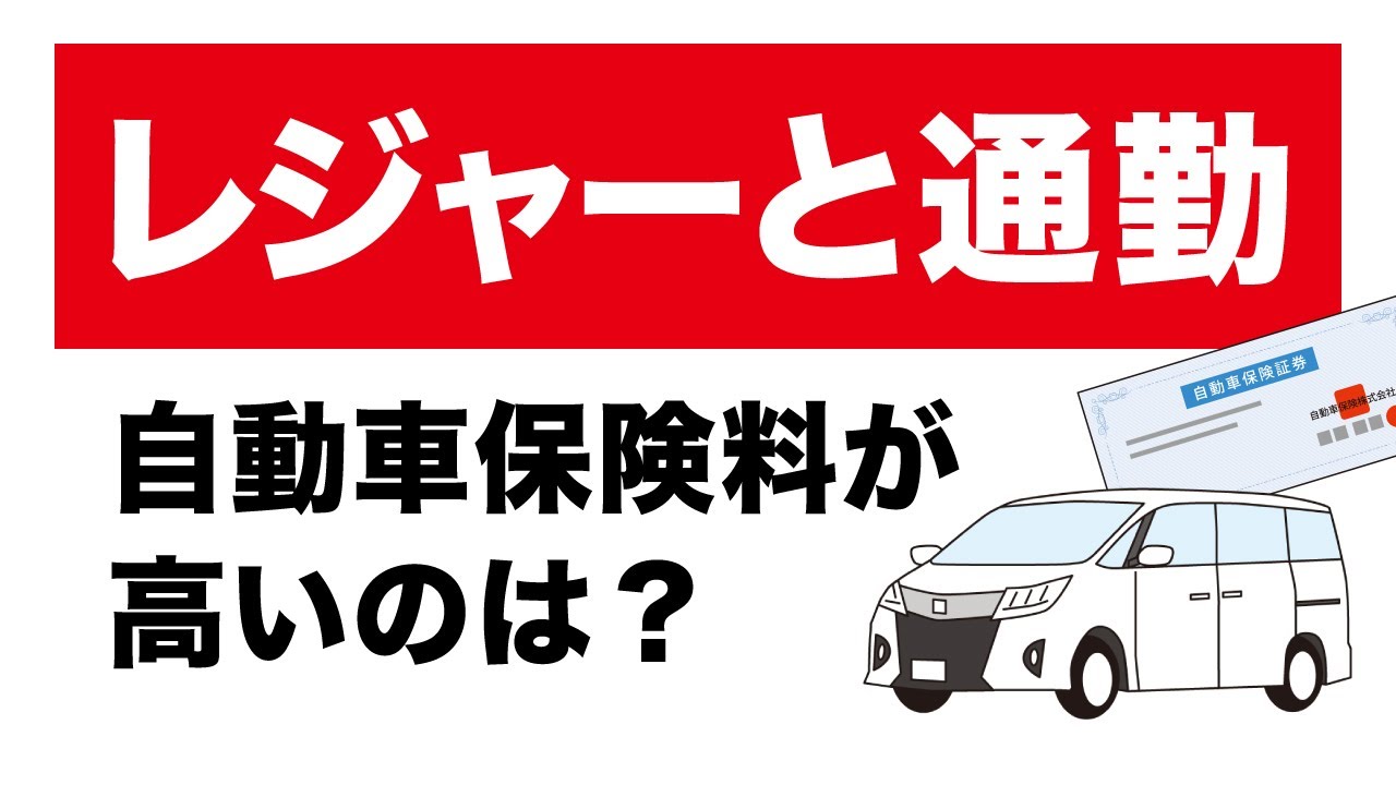 自動車保険の使用目的がレジャーと通勤では保険料はどの位差額があるの 