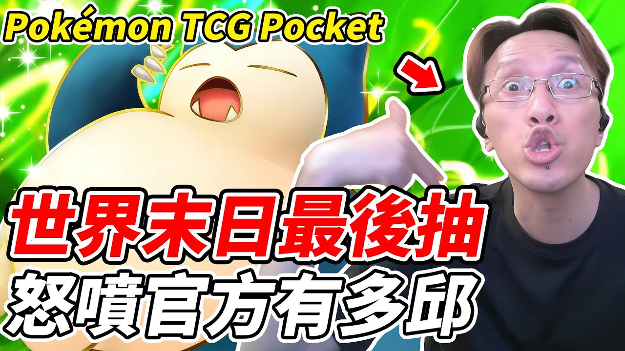【PTCG Pocket】世界末日最後抽《怒噴官方有多邱》【平民百姓】『寶可夢』『Pokémon TCG Pocket』『伊布花園』『A3b』
