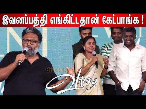 தர்மசங்கடமான நிலைமை ! Ram about Mari Selvaraj | Ram Speech at Vaazhai Trailer Launch