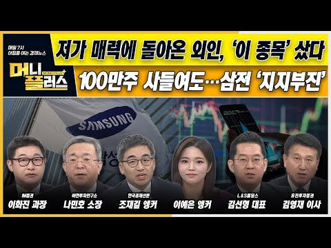 ㅣ저가 매력에 韓 증시 돌아온 외국인, ‘이 종목’ 샀다ㅣ&amp;#39;한때는 황제주&amp;#39; <strong>엔씨소프트</strong>, 반등 열쇠는?ㅣ머니플러스