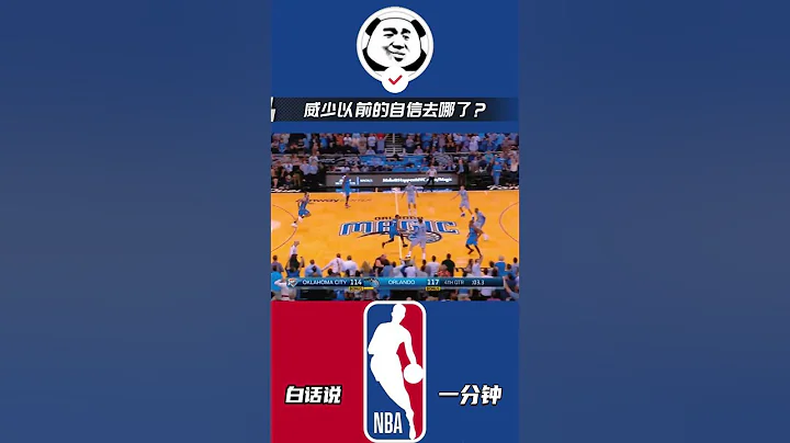威少的三分自信这几个赛季被磨灭了 #nba #快船 - 天天要闻