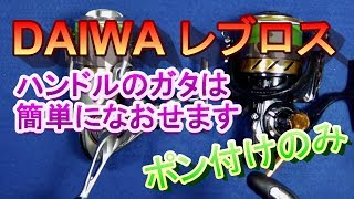 簡単すぎてごめんなさい【ダイワリール】ハンドルのガタを無くす！レブロス2506・3012