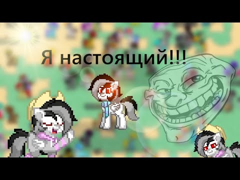 Видео: ПРИТВОРЯЮСЬ ПЛАГИАТОМ НА САМОГО СЕБЯ В PONY TOWN