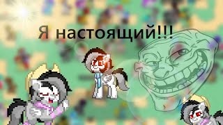 ПРИТВОРЯЮСЬ ПЛАГИАТОМ НА САМОГО СЕБЯ В PONY TOWN