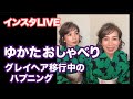 ゆかたおしゃべり　着物警察とお手入れや補正について、とグレイヘアへの移行とハプニング！