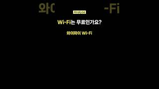 EP07  Wi Fi는 무료인가요?