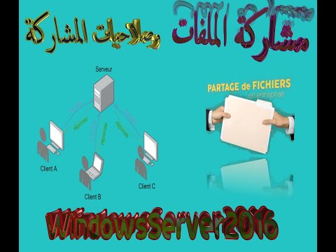 فيديو: كيف يمكنني مشاركة الملفات في Windows Server 2016؟