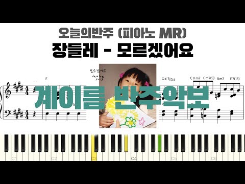 모르겠어요 (계이름 반주악보) - 장들레