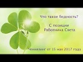 Что такое бедность с позиции Работника Света.  Ченнелинг от 15 мая 2017 года