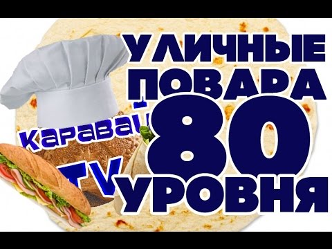 КАРАВАЙTV / УЛИЧНЫЕ