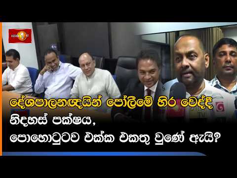 දේශපාලනඥයින් පෝලීමේ හිර වෙද්දී නිදහස් පක්ෂය, පොහොටුටව එක්ක එකතු වුණේ ඇයි?
