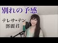 別れの予感 テレサテン Teresa Teng 鄧麗君 カバー 歌詞付き 歌ってみた 別れの予感 テレサテン Teresa Teng 鄧麗君 カバー 歌詞付き 歌ってみた