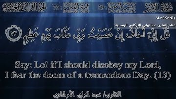 سورة الزمر للقارئ عبدالولي الأركاني بتلاوة رائعة - Surat Az-Zumar abdulwali AlArkani