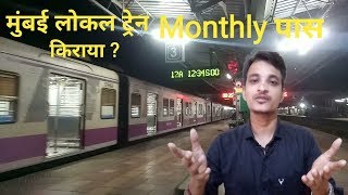Complete information about Mumbai local train in Hindi | how to make monthly pass of Mumbai Local... screenshot 5
