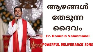 Aazhangal Thedunna Daivam | Fr. Dominic Valanmanal |Powerful deliverance songs| christian devotional