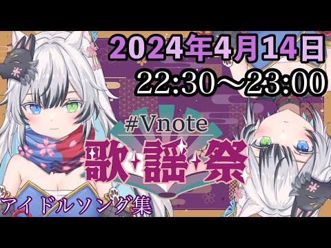 【#Vnote歌謡祭/歌枠リレー】歌枠リレー走ります！　アイドルソング歌います！