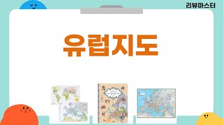 유럽 여행 준비: 지도 꿀팁! 프랑스/독일/유럽 지도 비교분석 (지도닷컴)