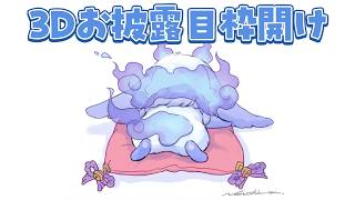 【雑談】3Dお披露目の枠公開を見守る【ルンルン/にじさんじ】