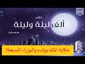 كتاب ألف ليلة وليلة مسموع بصوت مروة مدين حكاية الملك وولده والوزراء السبعة 106 كتاب ألف ليلة وليلة مسموع بصوت مروة مدين حكاية الملك وولده والوزراء السبعة 106